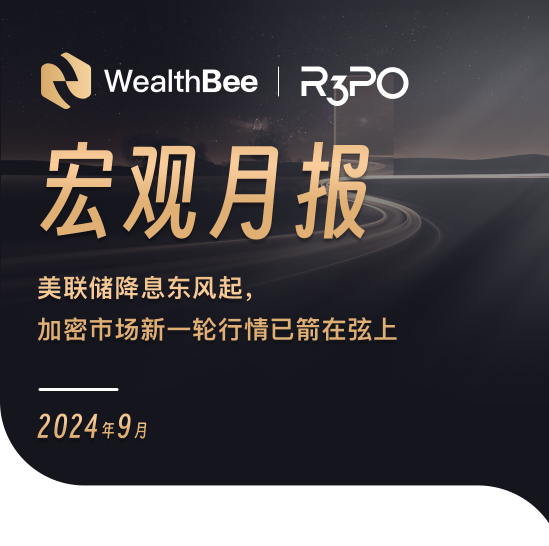 WealthBee宏观月报：美联储降息东风起，加密市场新一轮行情已箭在弦上