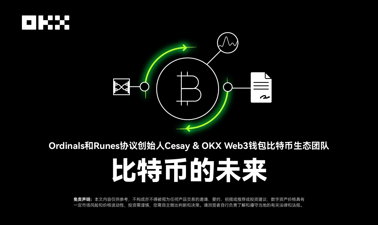 开发者物语03｜Ordinals 和 Runes 协议创始人 Cesay&OKX Web3：比特币的未来