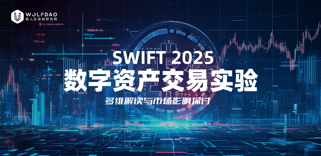 Swift 即将启动数字资产实验（2025） ：多维解读与市场影响探讨