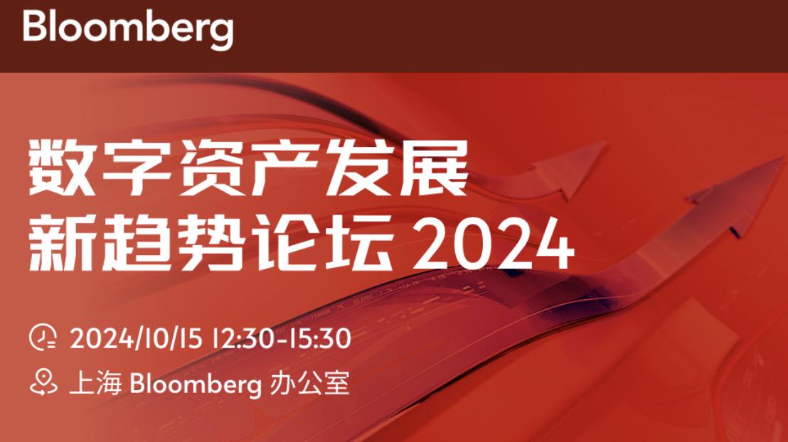 在Bloomberg举办的《数字资产发展新趋势论坛2024》上，加密大咖们都有哪些精彩观点？