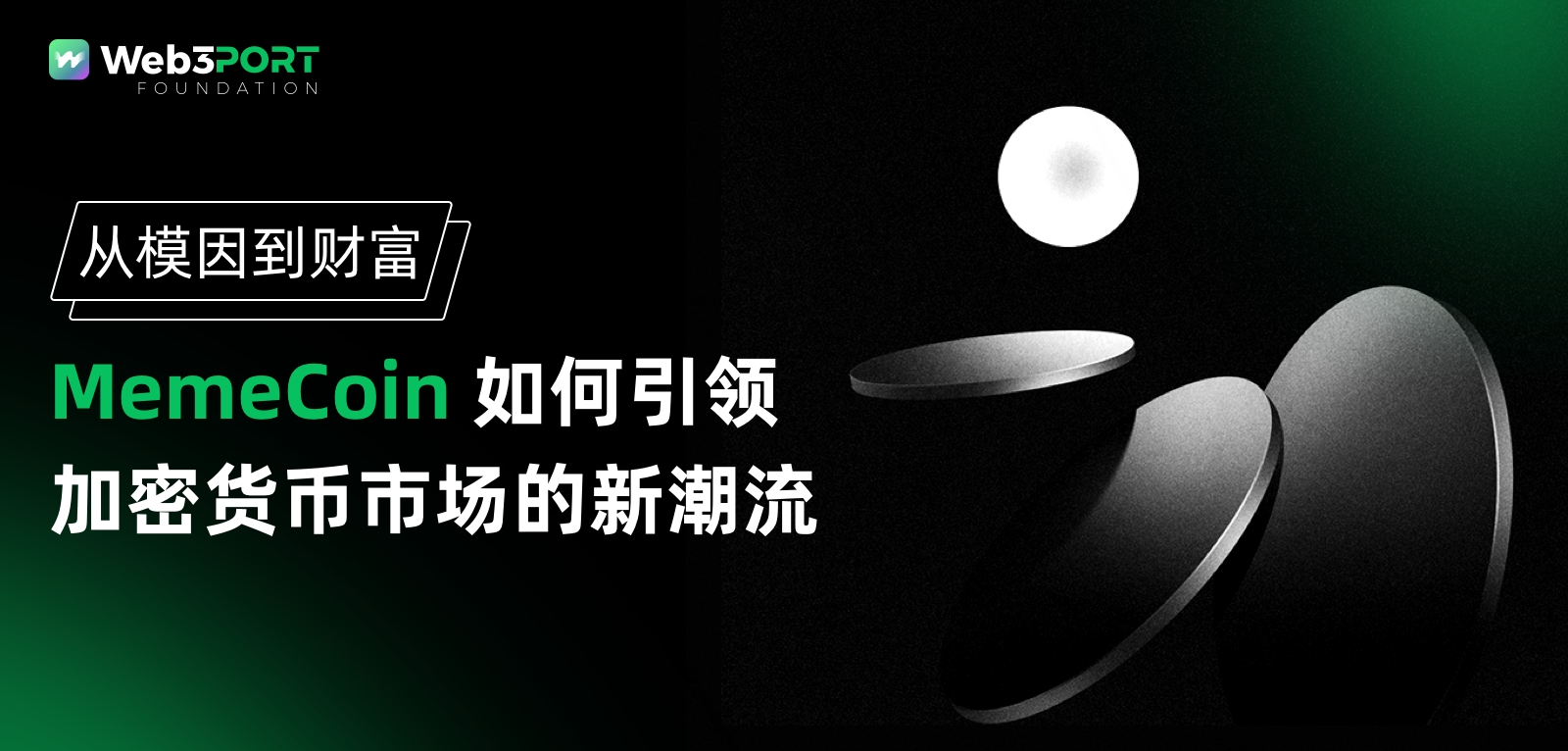 从模因到财富：MemeCoin如何引领加密市场的新潮流？