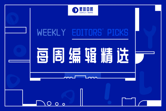 每周编辑精选 Weekly Editors' Picks（0528-0603）