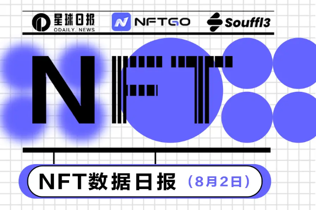 NFT数据日报 | Art Blocks在过去24小时内最受巨鲸欢迎（8.2）