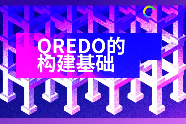 Qredo的构建基础