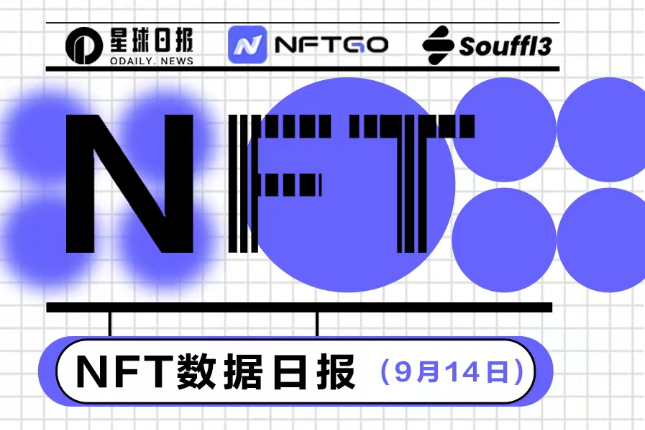 NFT数据日报 | Doodles成为日成交量冠军（9.14）