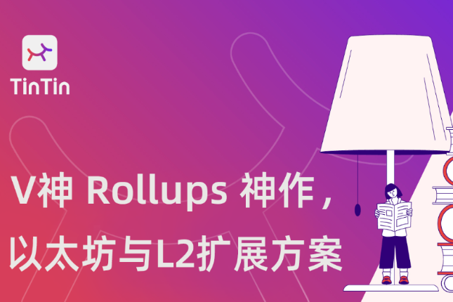 回顾V神Rollups神作，详解以太坊为何需要二层扩展方案？