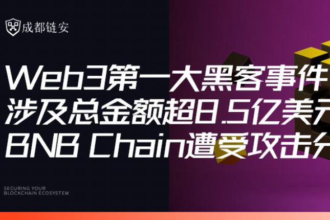 攻击涉及总金额超8.5亿美元，BNB Chain遭受攻击分析