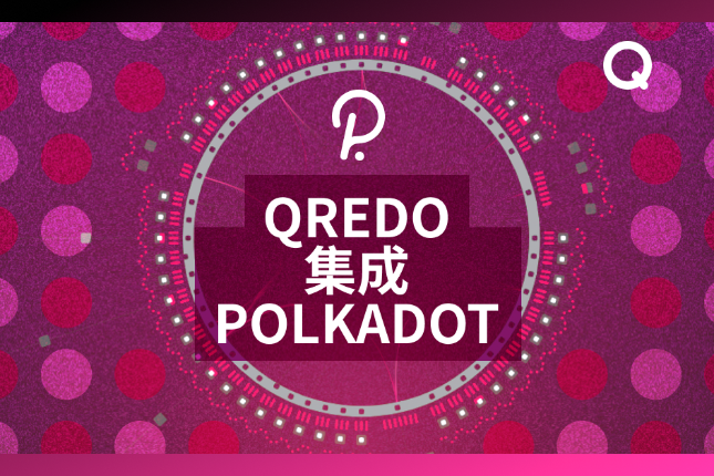 Qredo Network集成Polkadot