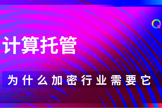 计算托管：迈向去信任和自主的数字资产管理