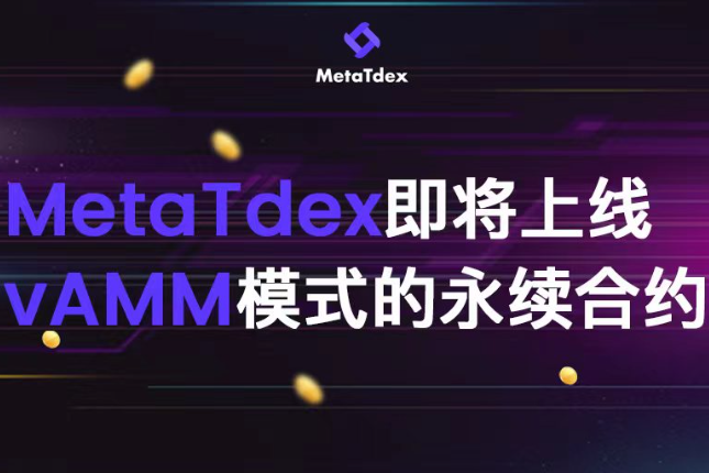 MetaTdex即将上线vAMM模式的永续合约