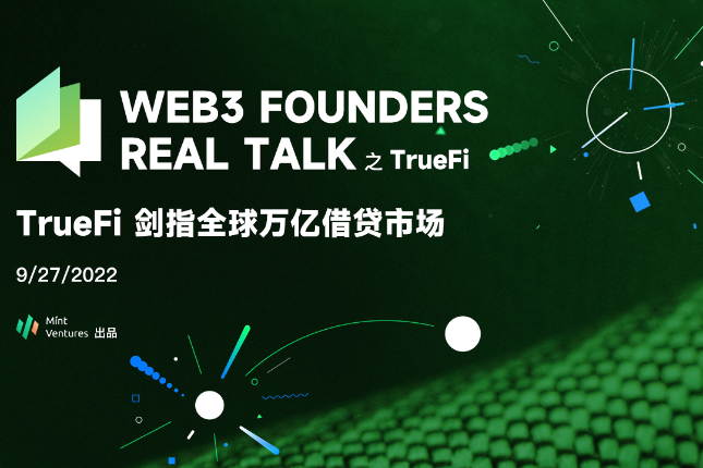 对话Web3信贷龙头Truefi：目标是成为首个万亿美元协议