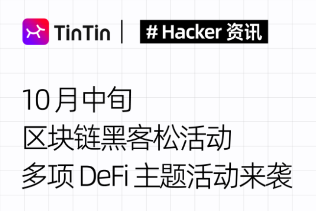 开发者的聚会：10月中旬区块链黑客松活动汇总