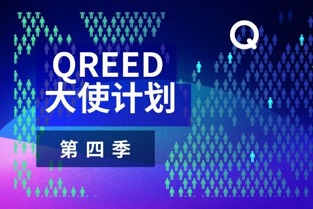 欢迎来到Qreed大使计划第四季