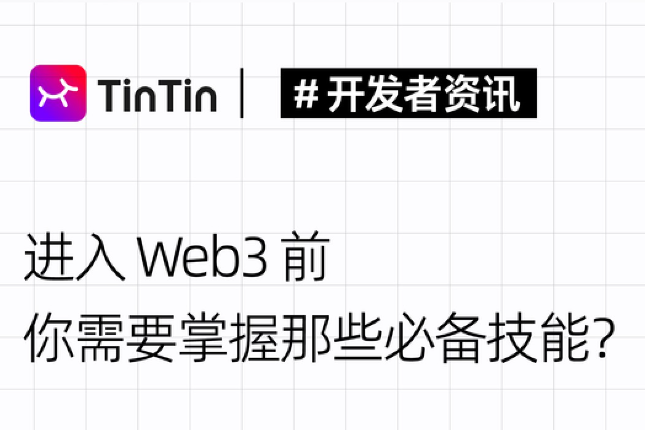 开发者新手指南：进入Web3你需要掌握哪些必备技能？