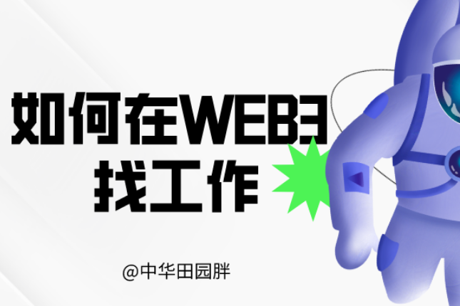 如何在Web3找到好工作？