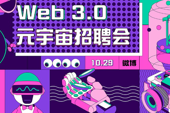 Web3招聘公司一览｜给Web3青年一个offer