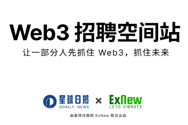 Web3招聘空间站第一期：30+开发者职位空缺