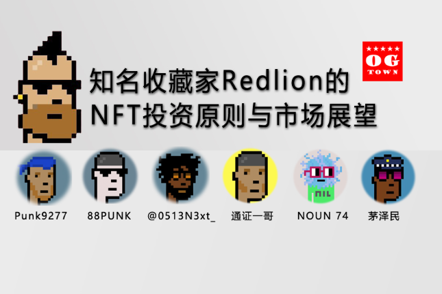 知名收藏家Redlion的NFT投资原则与市场展望