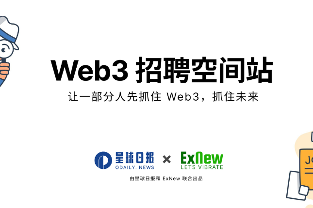 Web3招聘空间站第四期：大量实习、兼职岗位在招人