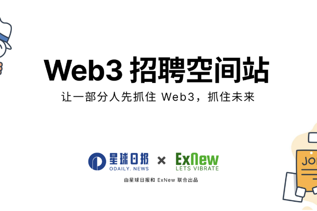 Web3招聘空间站第五期：好机会就要早上车 