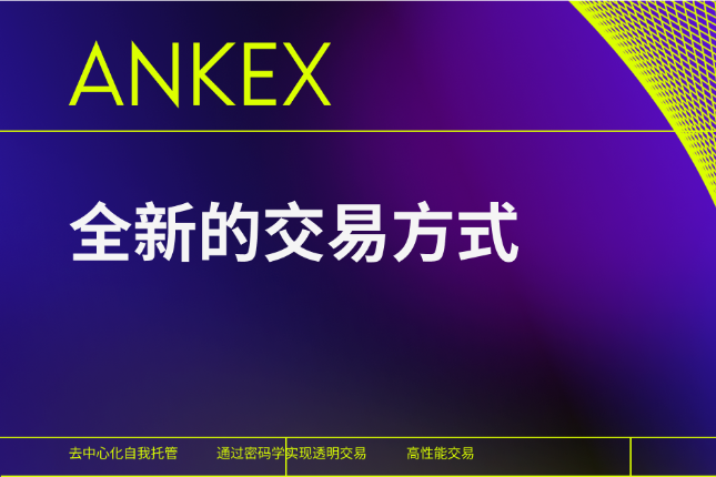 Ankex通过Qredo的自托管工具提供高性能的加密货币交易