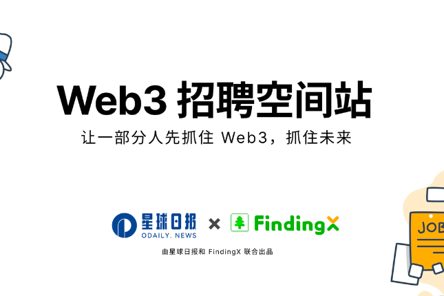 Web3招聘空间站第六期：临近年底，职场不易，努力于当下