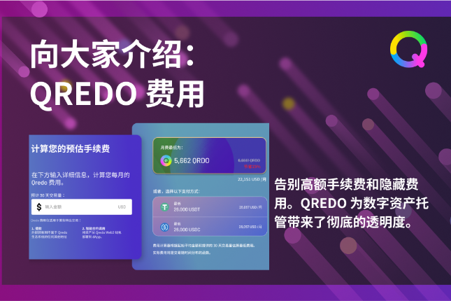 详解Qredo数字资产托管费用的组成结构