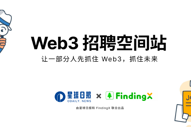 Web3招聘空间站第七期：寒冬渐近，年前最后一更