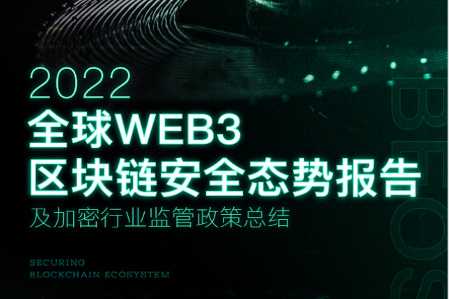 Beosin：2022年全球Web3区块链安全态势报告