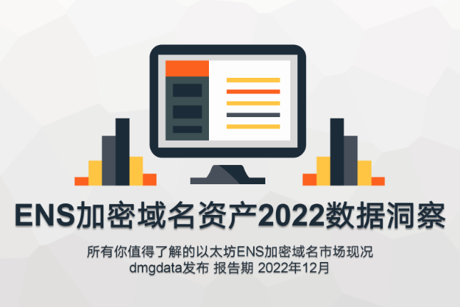 DMGDATA报告：ENS加密域名2022数据洞察