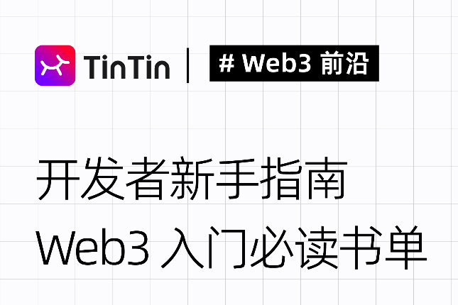 开发者新手指南：A16Z、Web3创业家推荐的Web3入门必读书单